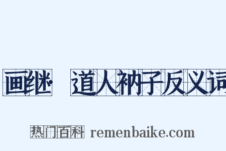 画继·道人衲子反义词是什么意思的图片